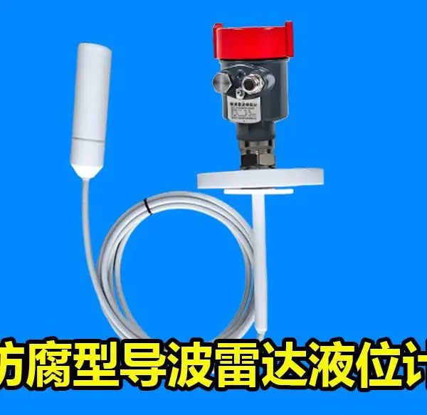导波雷达液位计 硫酸/盐酸等强腐蚀介质 精准测量稳定可靠
