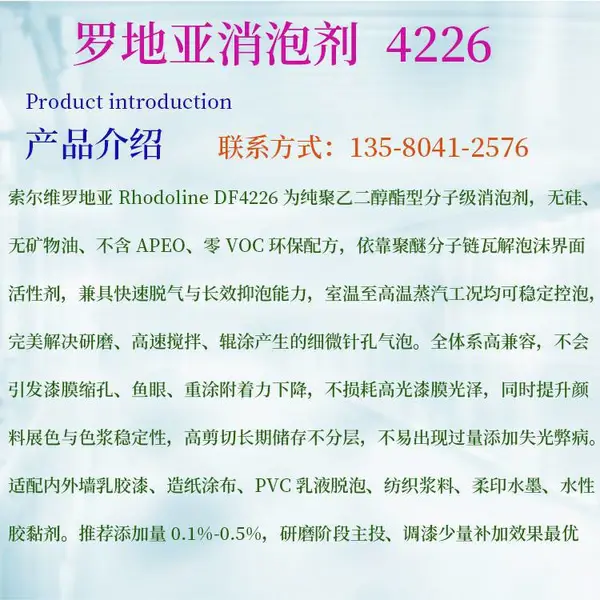 广州雅创供应罗地亚DF4226耐高温聚醚消泡剂涂料级脱泡