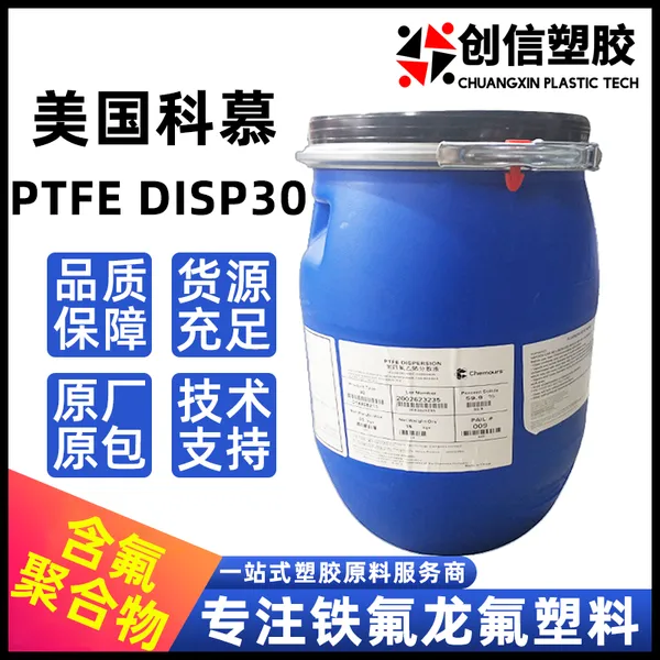 PTFE科慕DISP30聚四氟乙烯乳液耐高温玻纤布浸渍PTFE水性分散液