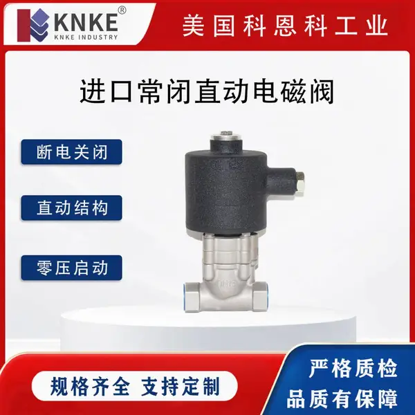 进口常闭直动电磁阀 设备配套 线圈驱动 不锈钢螺纹选 美国KNKE科恩科