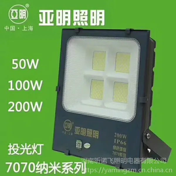 上海亚明LED泛光灯纳米系列50W,100W,200W,300W投光灯