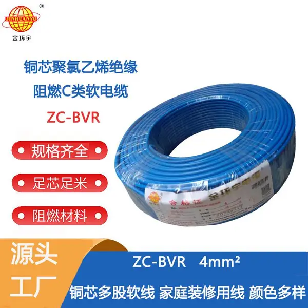 金环宇电线电缆阻燃电线ZC-BVR4铜芯软线家用电器空调用电线
