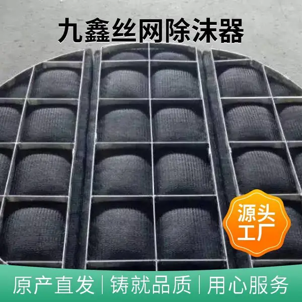 钛材丝网除雾器过滤网除沫器按需定制实体厂家九鑫生产