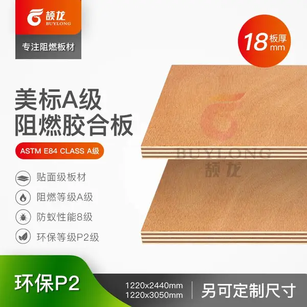 颉龙美标ASTM E84 A级30分钟燃烧防火夹板港澳展览道具阻燃胶合板