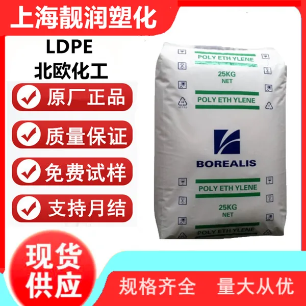 北欧化工 薄膜级 纤维 增强级 热稳定 高透明 吹塑 注塑 LDPE FA7229