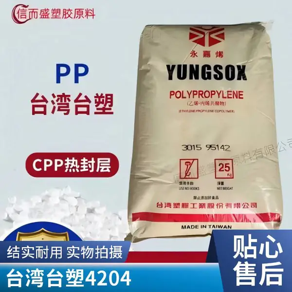 PP 台湾台塑 4204 输送带 电线电缆 改性增韧PP 运动鞋底 家用电器