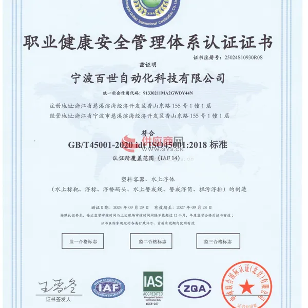 职业健康安全管理体系认证证书
