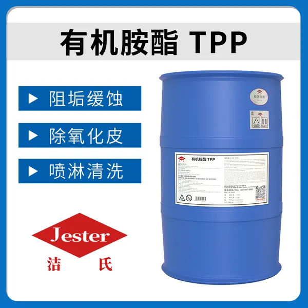 洁氏化学 有机胺酯TPP 去氧化皮 耐酸碱