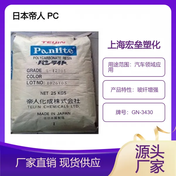 日本帝人 PC GN-3430 高强度 玻纤增强30% 耐化学聚碳酸酯