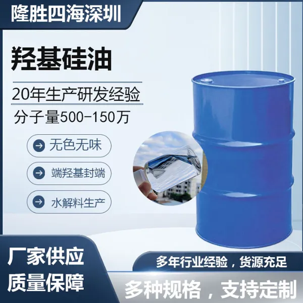 隆胜四海羟基硅油 硅橡胶结构控制剂 107 胶基胶纺织防水柔软硅油