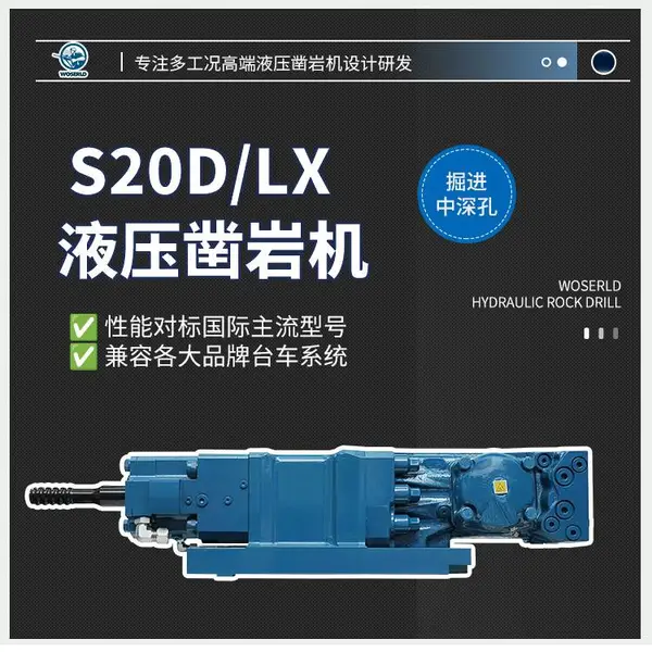 国产液压凿岩机厂家口碑盘点沃思德S20D/LX凿岩机替代进口