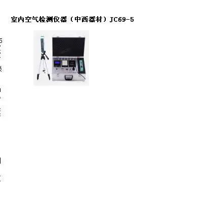 室内空气检测仪器(器材) 型号:JC69-5库号:M242710