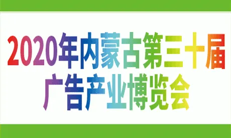 2020年内蒙古第三十届国际广告四新与传媒博览会暨LED城市景观照明技术博览会
