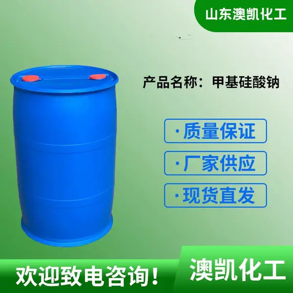 供应山东澳凯防水剂甲基硅酸钠无色透明液体现货