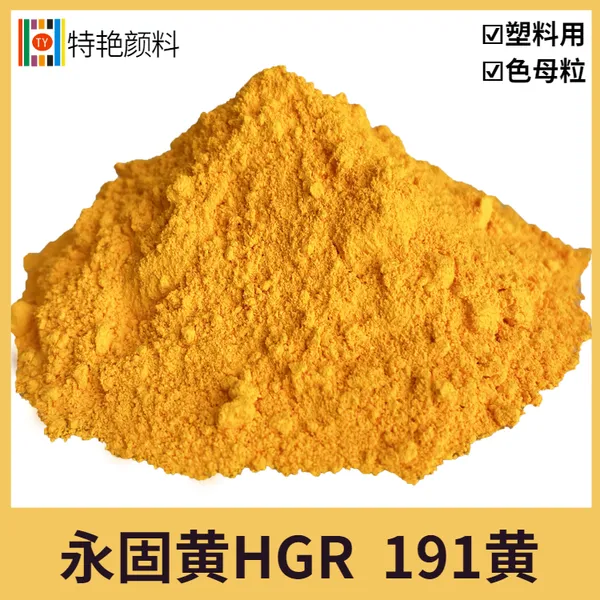 特艳【永固黄HGR 颜料黄191】厂家191黄耐温优异 塑料色母用颜料