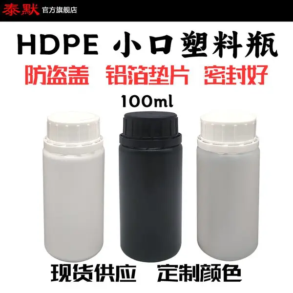 泰默塑料HDPE样品分装液体100ml 带防盗盖铝箔垫片香精香料化工原料瓶