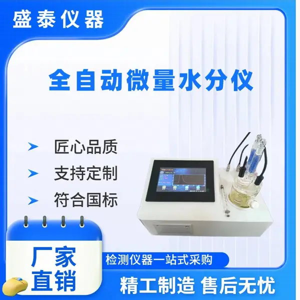 石油化工检测分析仪器SH103B全自动微量水分仪