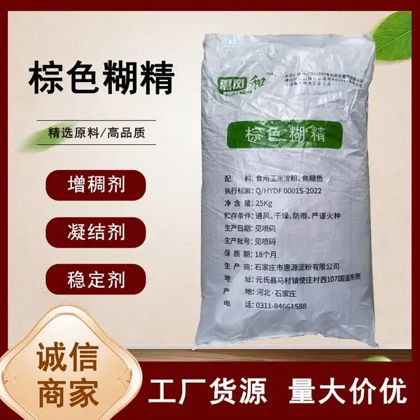 棕色糊精厂家 麦芽糊精 食品级增稠剂 食品填充原料