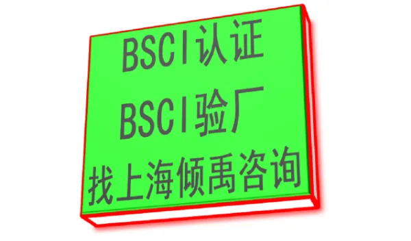 �Ϻ���ѯ��˾BSCI�鳧ע������ ��ӭ��ѯ �Ϻ�������ҵ������ѯ��Ӧ