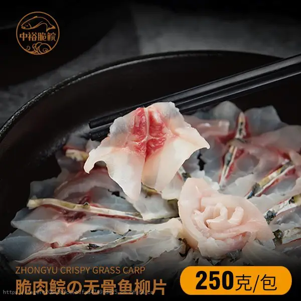 中裕脆肉鲩鱼柳片250g无骨酸菜鱼麻辣烫火锅食材脆皖草鱼肉冷冻产品鱼中段可食用