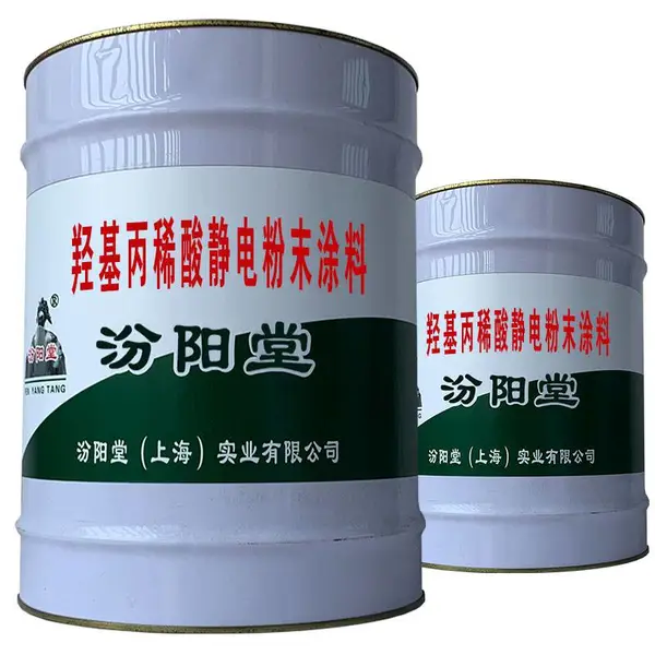 羟基丙稀酸静电粉末涂料。有柔韧性,耐腐蚀性能好。
