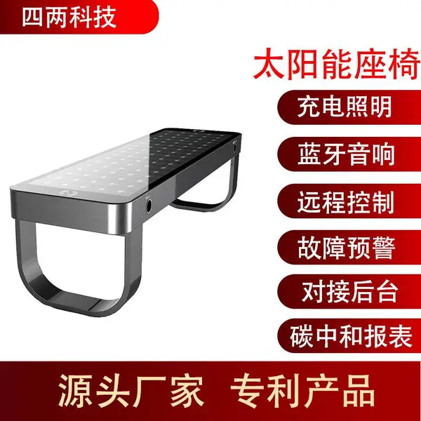 自主发电座椅 无线充电公园椅 远程控制 智慧座椅