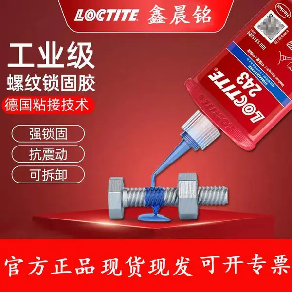 乐泰243胶水 中等强度螺纹胶 螺丝锁固剂 厌氧胶 蓝色液体