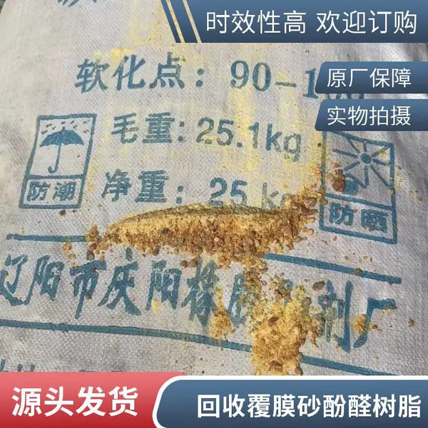 回收高硬度酚醛树脂粉2123 金刚石砂轮粘合剂 冒口树脂 耐火材料 二手回收