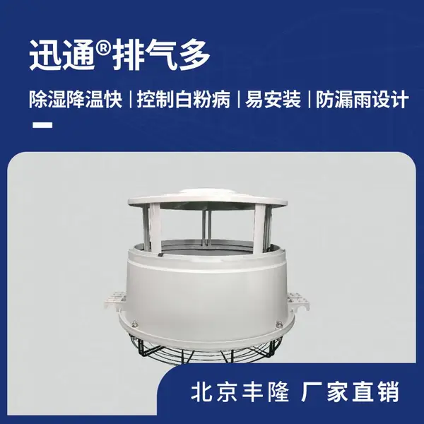 迅通排气多 温室顶部风机排风扇除湿通风降温北京丰隆厂家直销