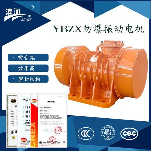 滨河供应石化行业适用YBZX-15-4系列隔爆型振动电机
