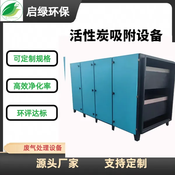 启绿环保活性炭吸附箱 工业VOC有机废气吸附除味净化设备