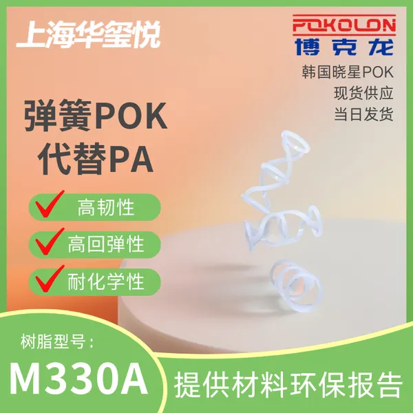 POK M330A 儿童滑板车户外玩具零部件原料 环保抗冲击性能