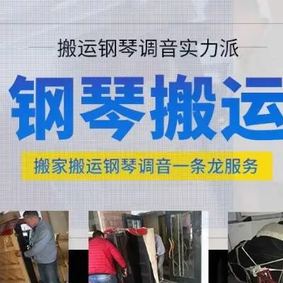 上海居新搬钢琴公司的服务怎么样