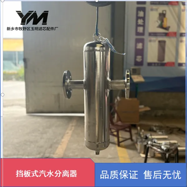 玉明过滤挡板式气水分离器 锅炉蒸汽除雾 现货速发支持来图定做