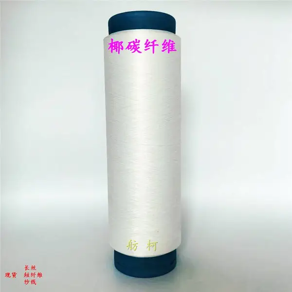 cocotex、椰碳短纤维、椰碳纤维、椰碳丝、椰碳面料、舫柯供应功能短纤维1.5D现货