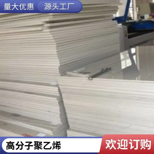 定制模压PE塑料板材 阻燃UPE工程板 超 高分子量聚乙烯板