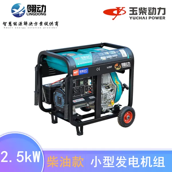 玉柴变频风冷 柴油发电机组2kw/2.5kw千瓦 原装机组强劲续航