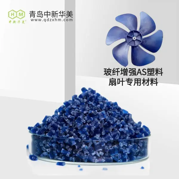 玻纤增强 AS 高刚性塑料 中新华美 风扇叶用料 耐温不易变形