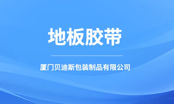 厦门通用型地板胶带储存条件 厦门贝迪斯包装制品供应