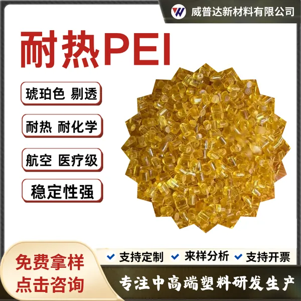 PEI琥珀色透明黑色配色加纤聚醚酰亚胺加玻纤GF10%20%340%阻燃PEI