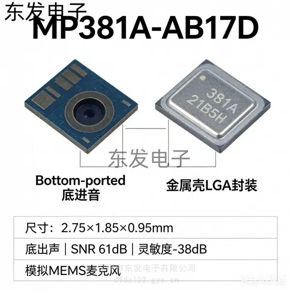 MP421A-AT17D 顶出声 MP381A-AB17D:底出声 模拟 MEMS 硅麦 咪头 TWS 蓝牙耳机 智能手表