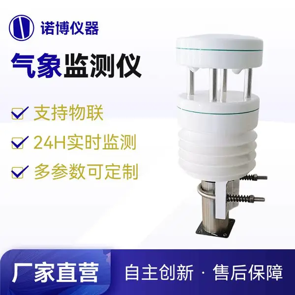 诺博仪器NBQX-100气象监测站 RS485输出 温湿度气压风速风向监测仪
