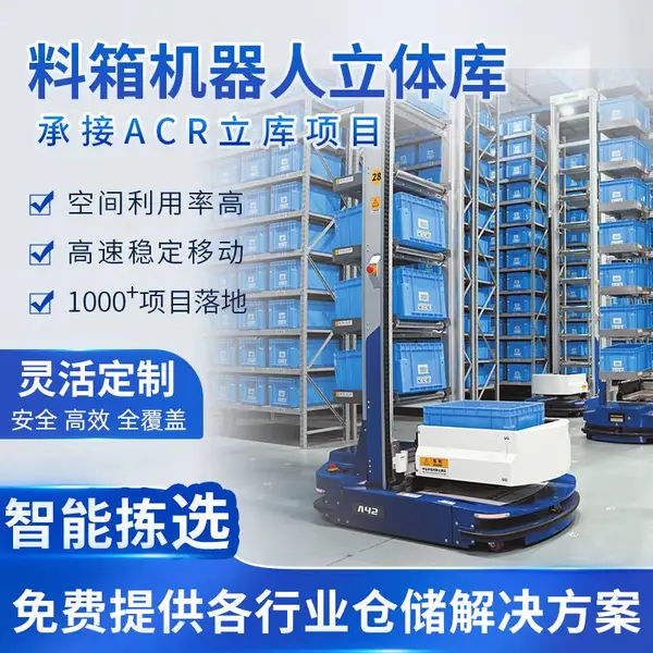 海柔agv料箱搬运机器人自动化立体仓库智能货架物流导航智慧仓储