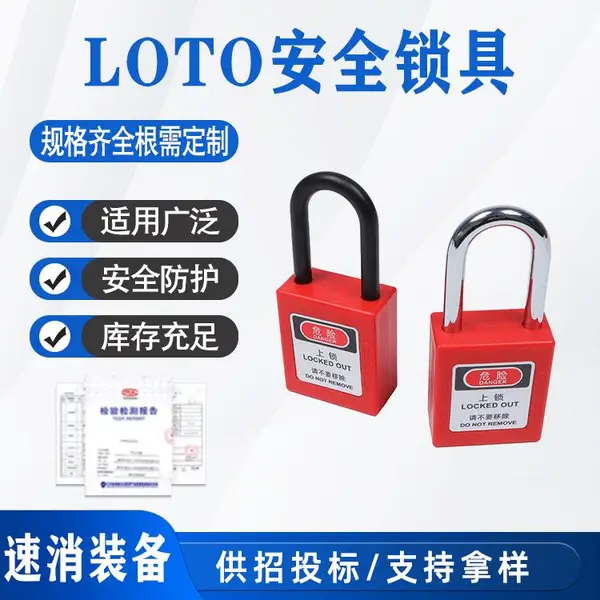 工业安全挂锁LOTO上锁能量工程塑料个人电力生命电工防锈