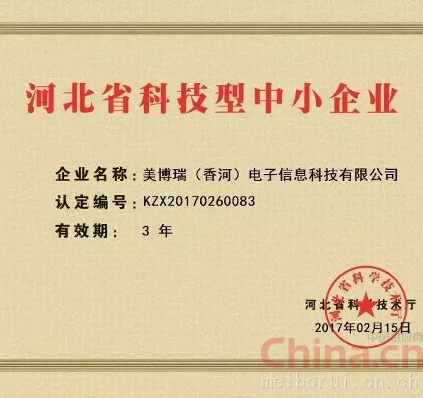 河北省科技型中小企业