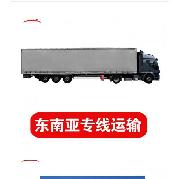 东南亚快递专线陆运卡航汽运门到门双清专车派送