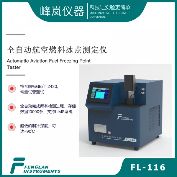 全自动航空燃料冰点测定仪 FL-116 峰岚仪器 航煤冰点 支持LIMS