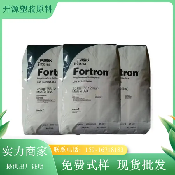 PPS 美国泰科纳 1100C1 耐化学 注塑级 耐磨级 电子电器 汽车领域应用