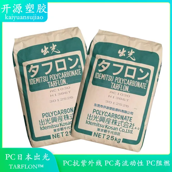 聚碳酸酯 PC 日本出光 LEV1700KL 抗紫外线性能良好 耐蒸汽 发光二极管