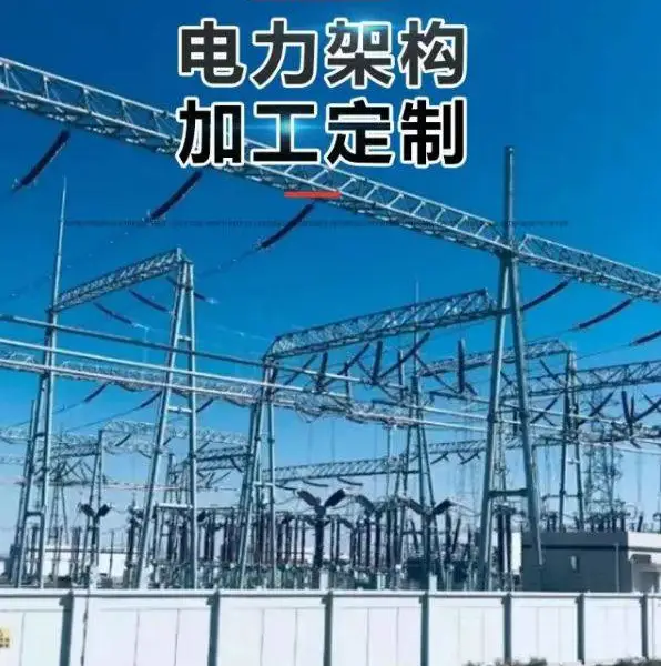 专业制作各型电力塔,电力构架,测风塔,钢管塔,避雷塔,单管塔